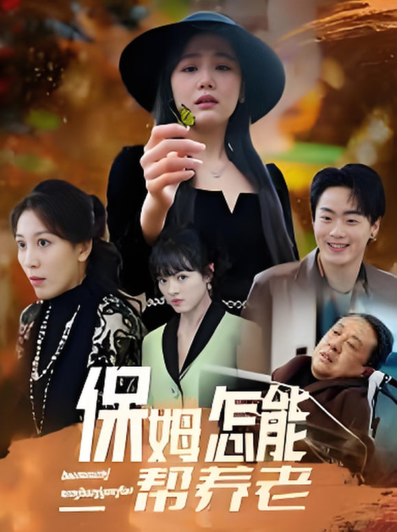 保姆怎能帮养老