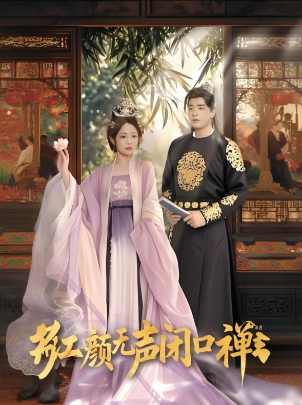 红颜无声闭口禅,朱颜无声闭口禅