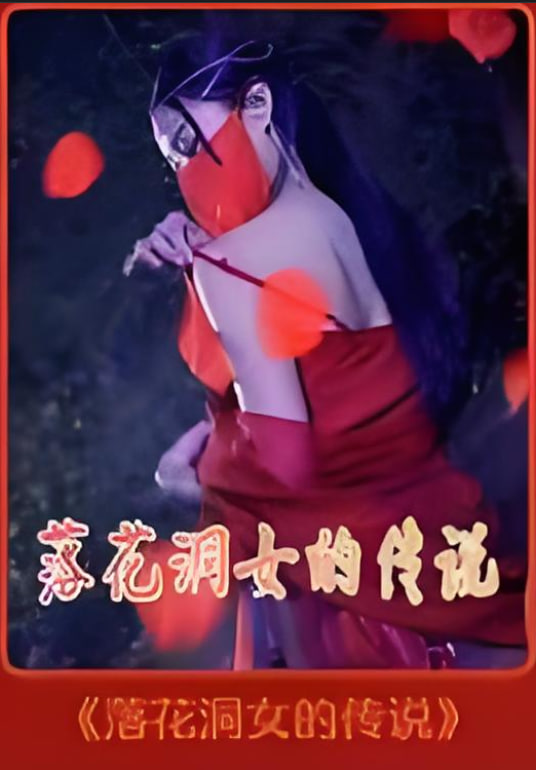 落花洞女的传说