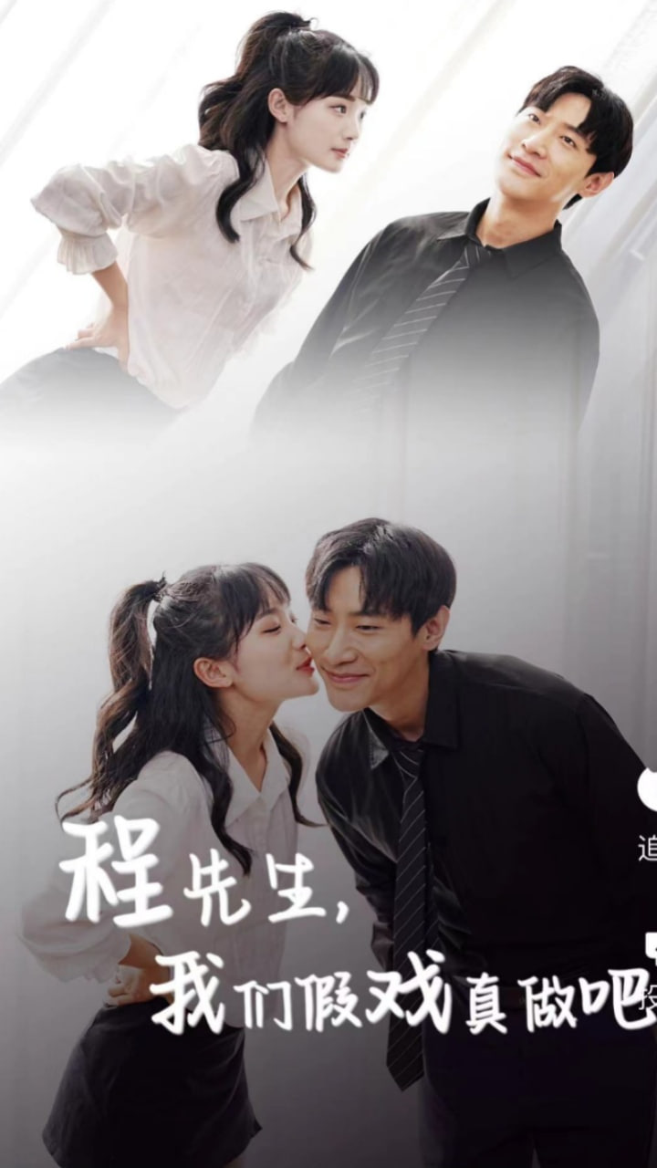 程先生，我们假戏真做