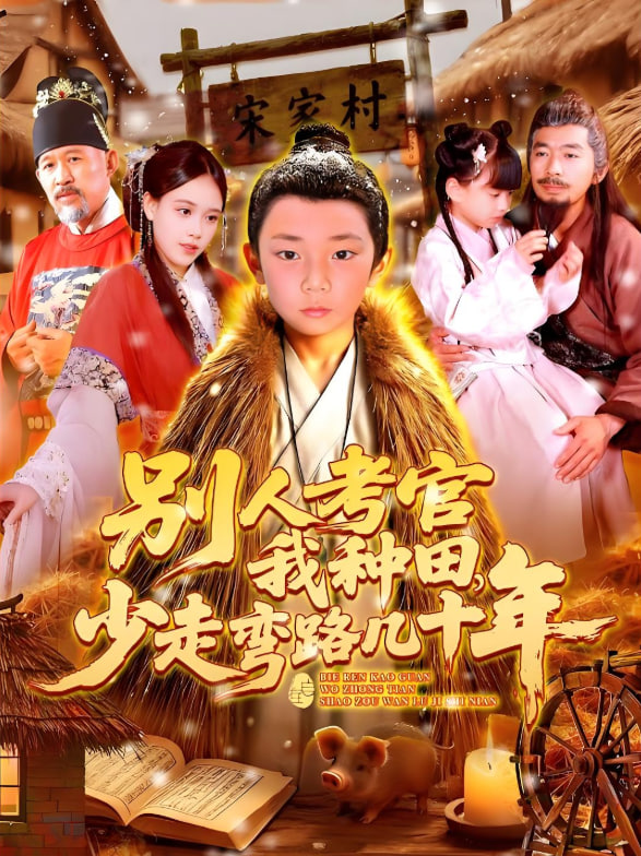 别人考官我种田少走弯路几十年