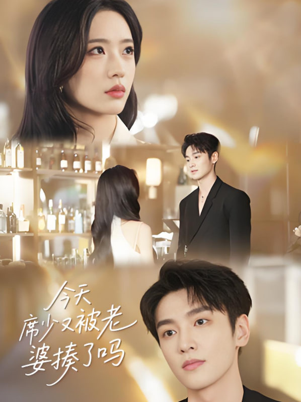 今天席少又被老婆揍了吗