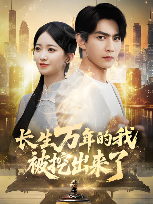 长生万年的我被挖出来了