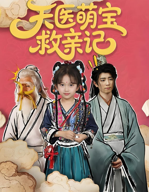 天医萌宝救亲记