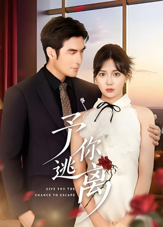 予你逃离