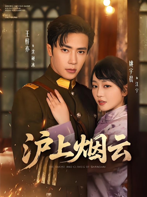 沪上烟云