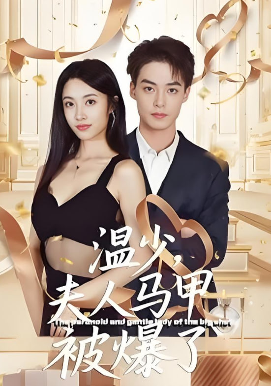 温少夫人马甲被爆了