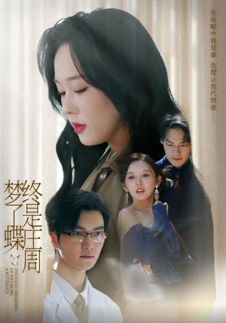 终是庄周梦了蝶