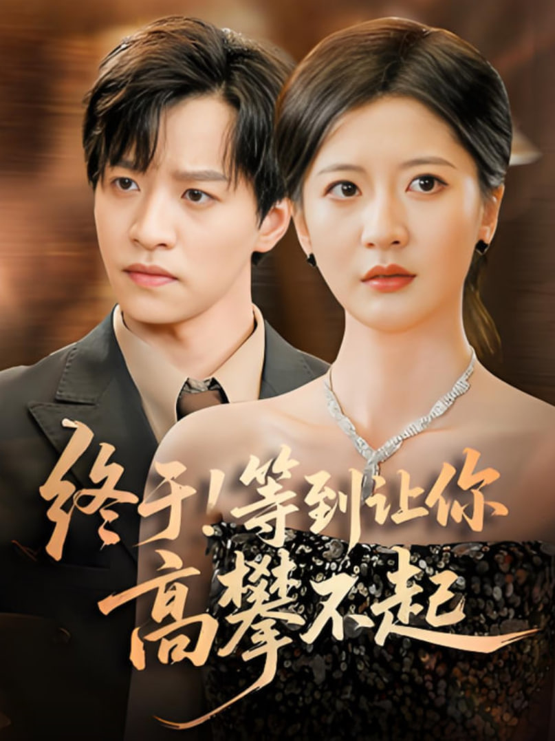 终于!等到让你高攀不起