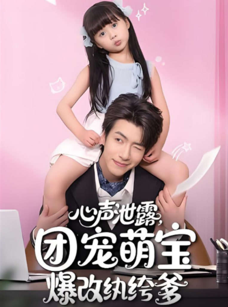 心声泄露，团宠萌宝爆改纨绔爹（心声泄露团宠萌宝爆改纨绔爹）