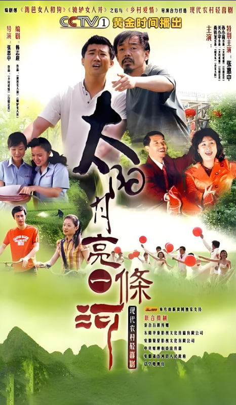 太阳月亮一条河