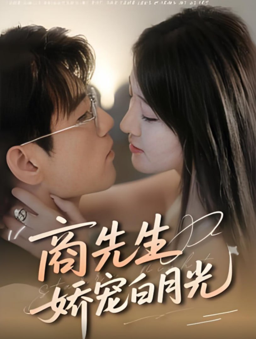 商先生娇宠白月光