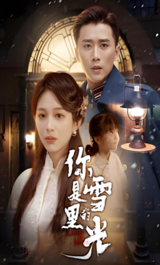 你是雪里的光