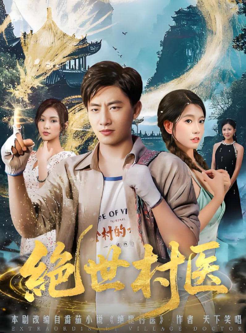 绝世村医