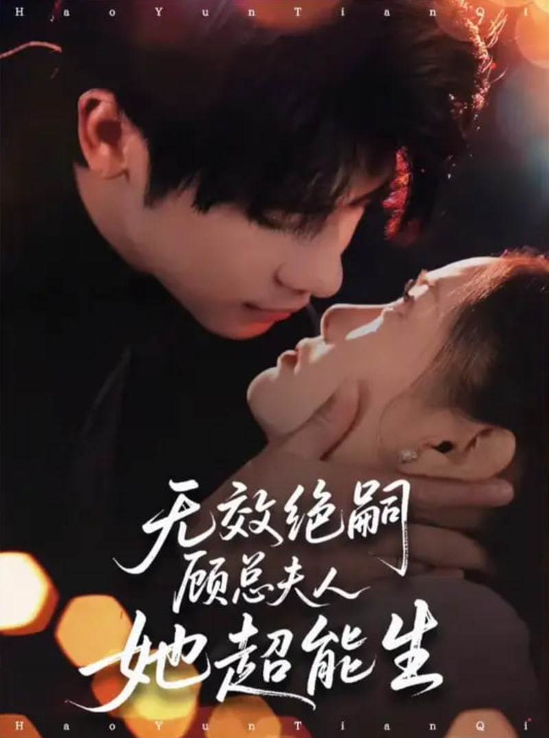 无效绝嗣顾总夫人她超能生