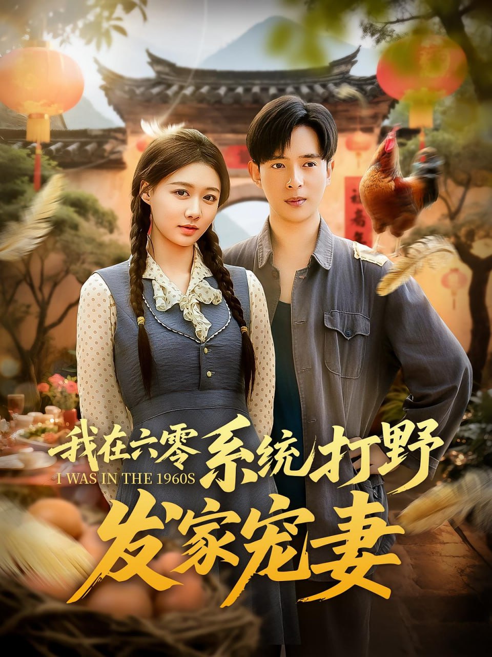 我在六零系统打野发家宠妻