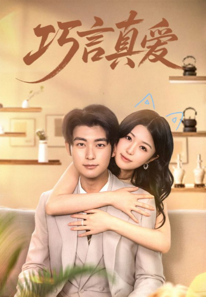 巧言真爱