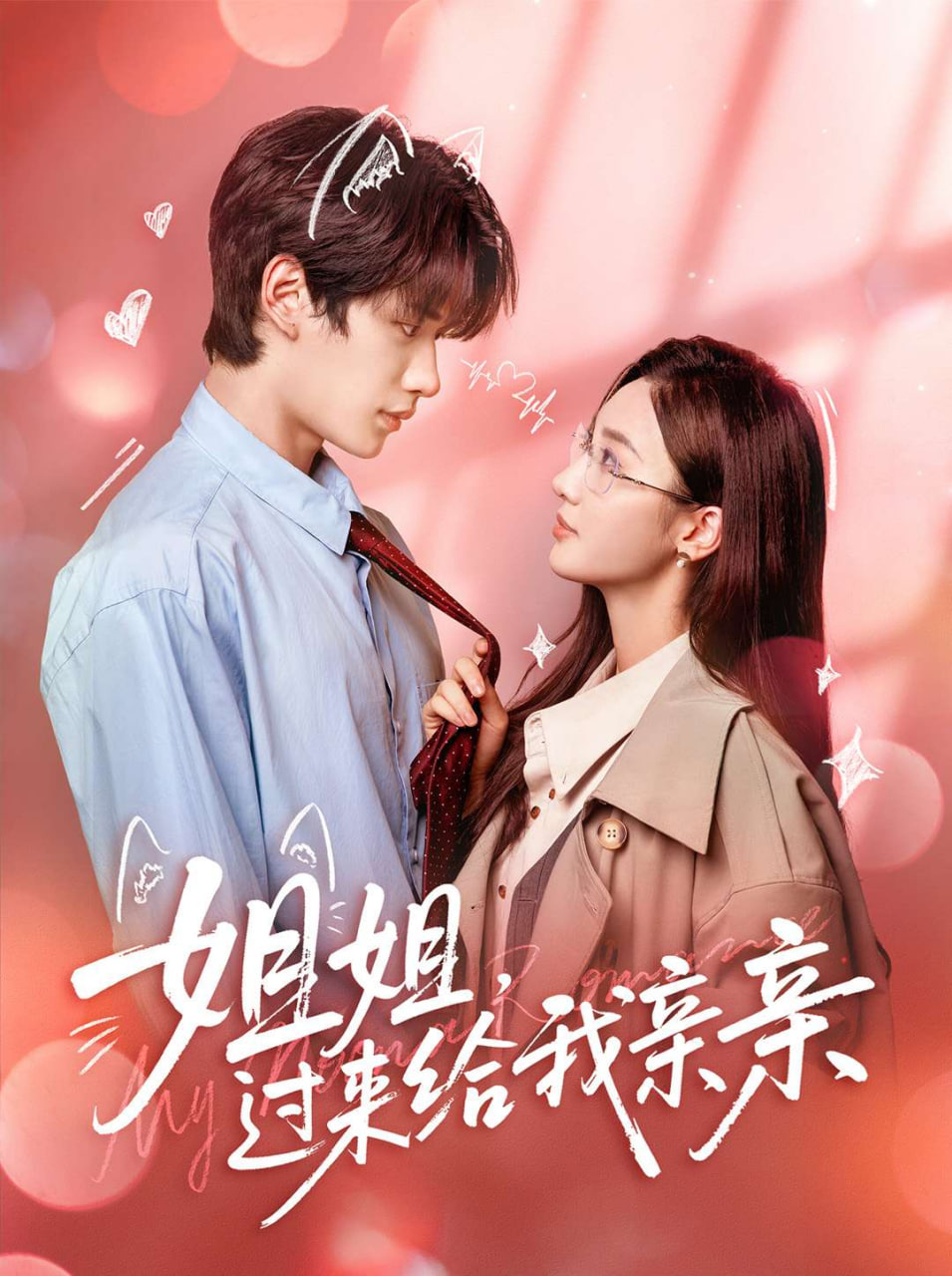 姐姐，过来给我亲亲