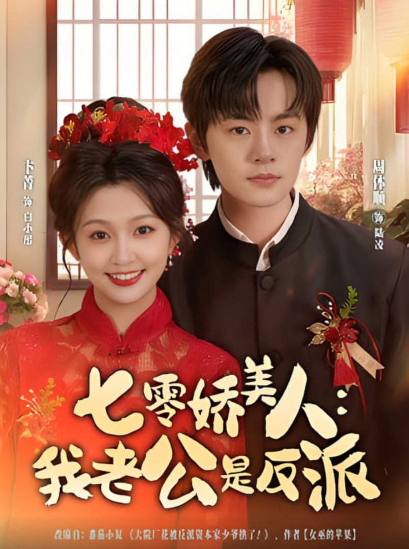 七零娇美人我老公是反派