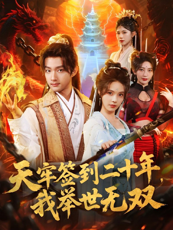 天牢签到二十年，我举世无双