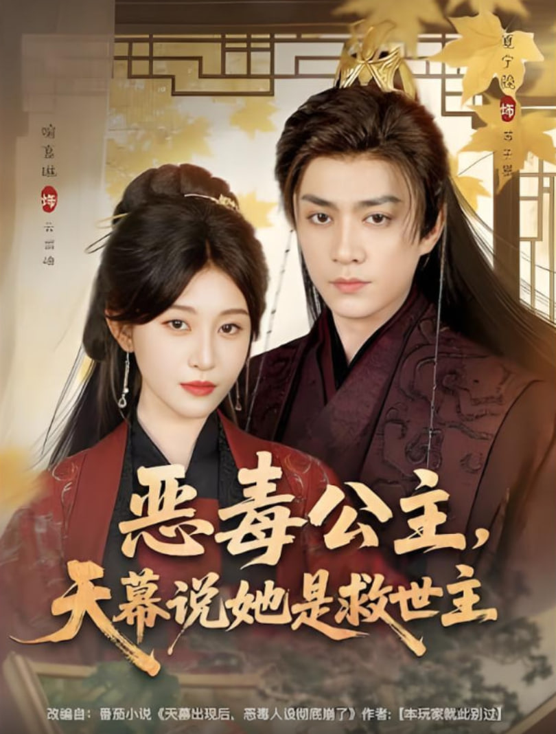 恶毒公主，天幕说她是救世主