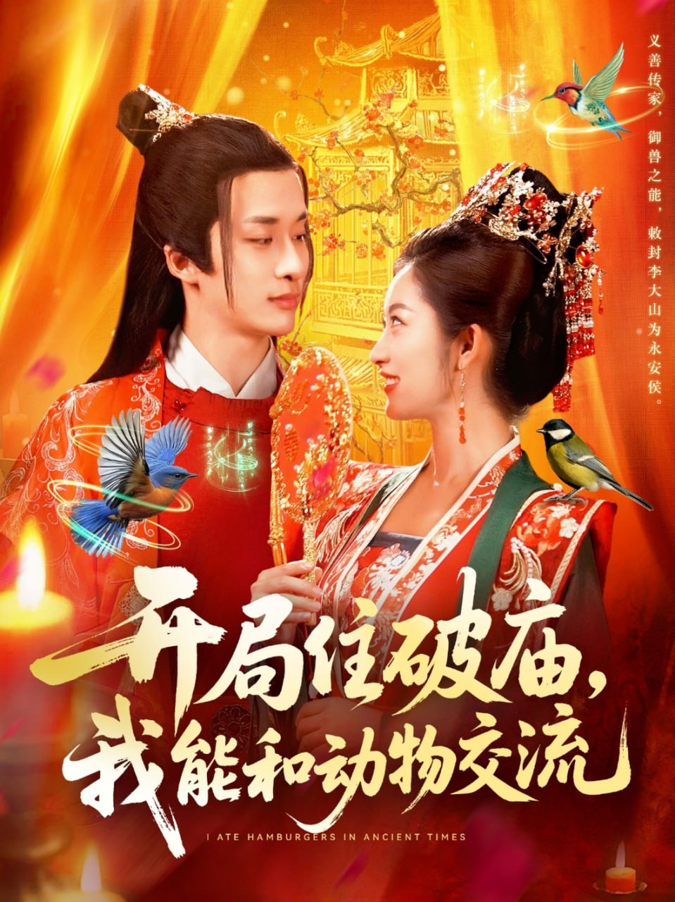 开局住破庙，我能和动物交流