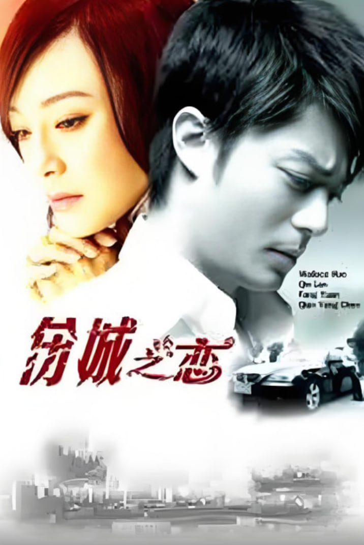 伤城之恋