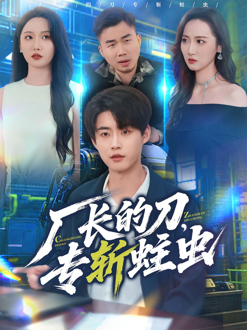 厂长的刀，专斩蛀虫