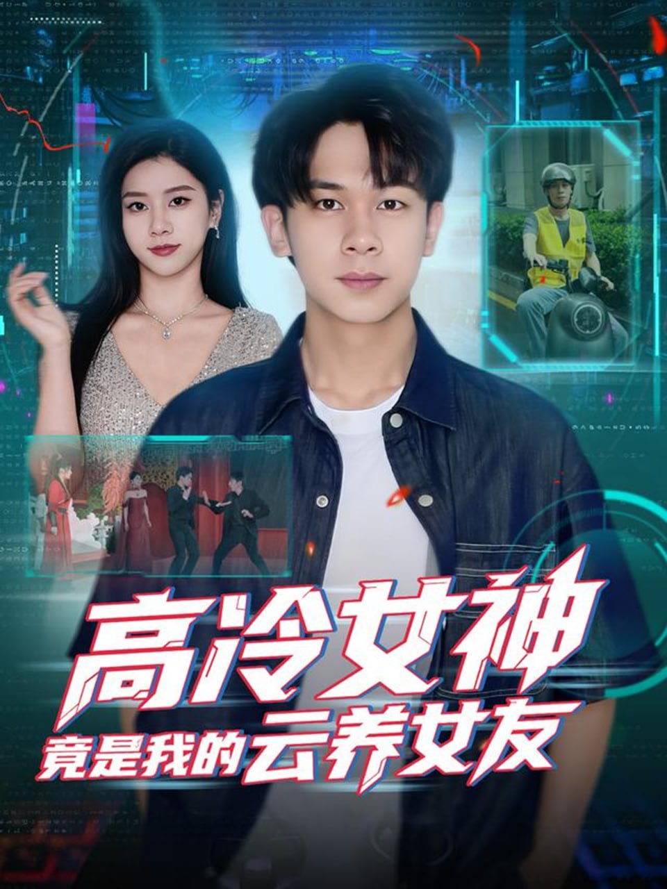 高冷女神竟是我的云养女友