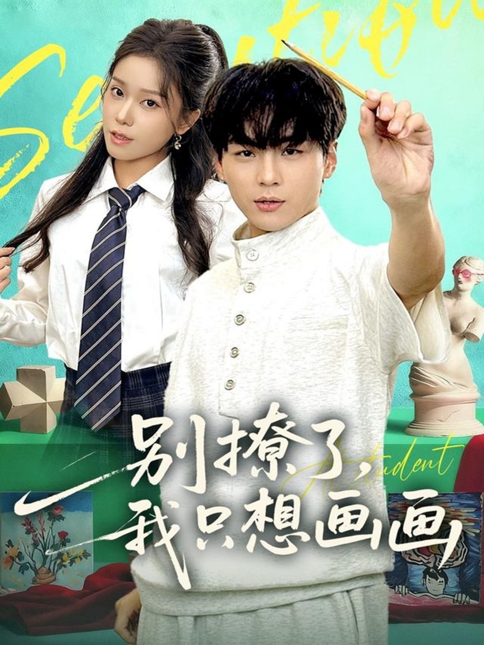 别撩了我只想画画