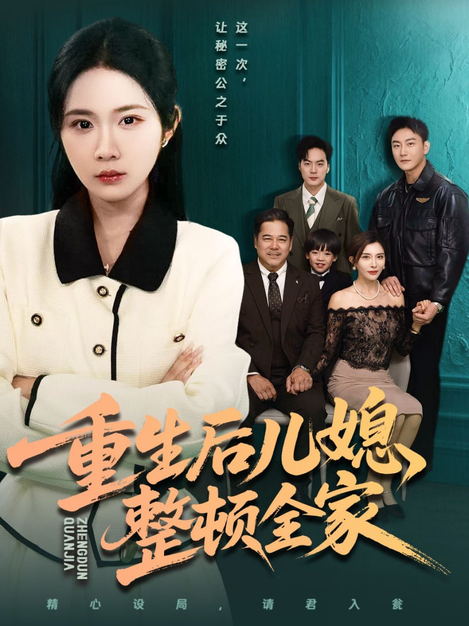 重生后儿媳整顿全家