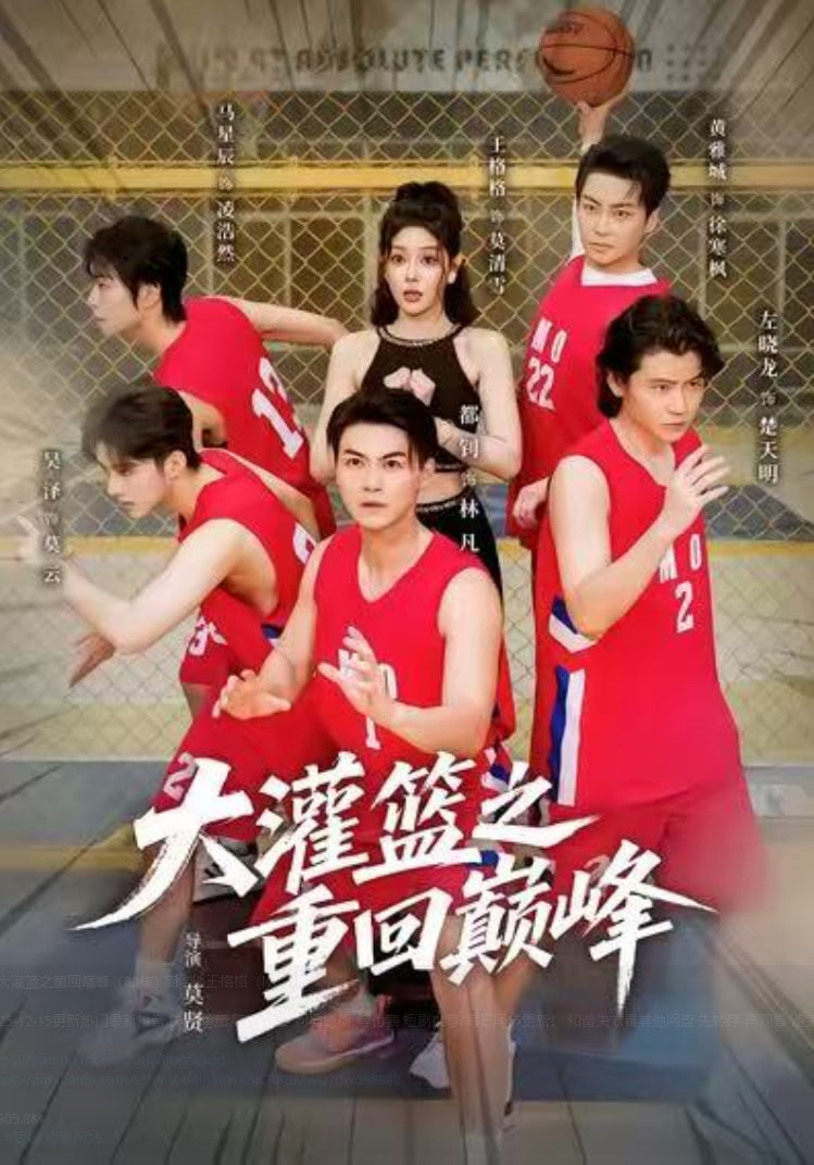 大灌篮之重回巅峰