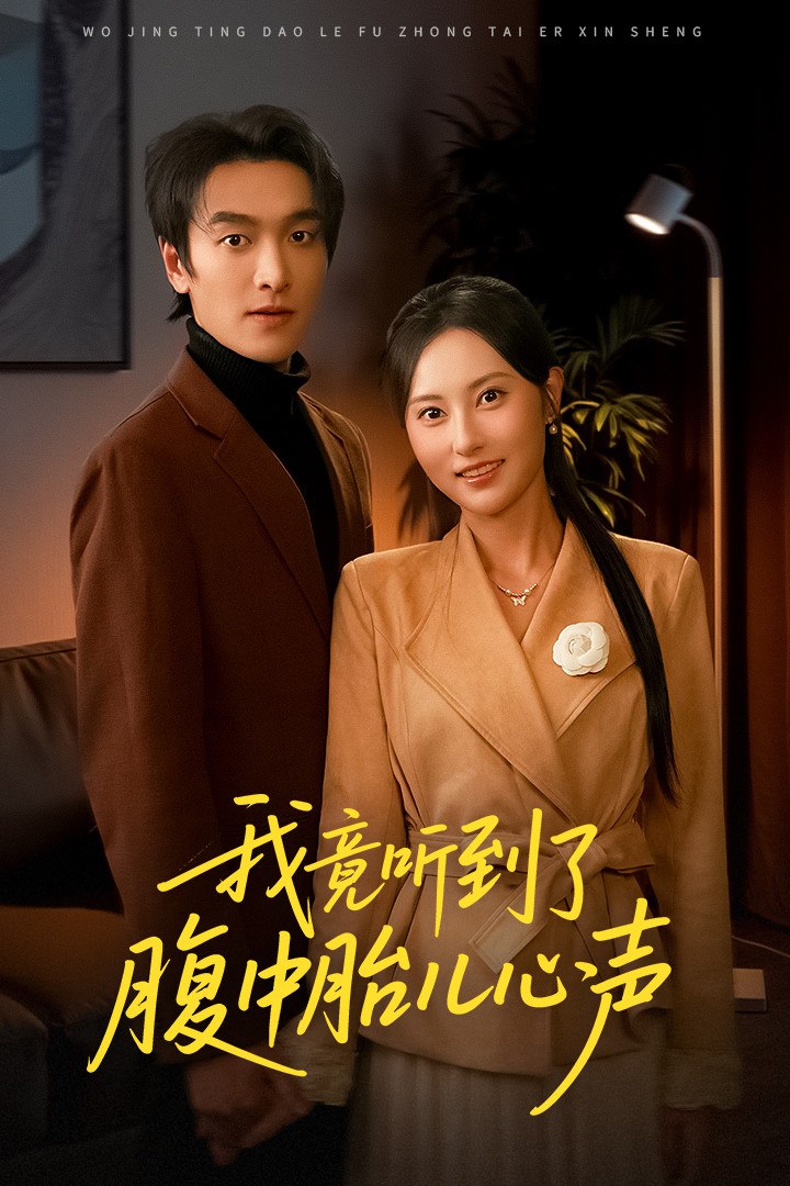 我竟听到了腹中胎儿心声 (听到胎儿心声后我笑了)