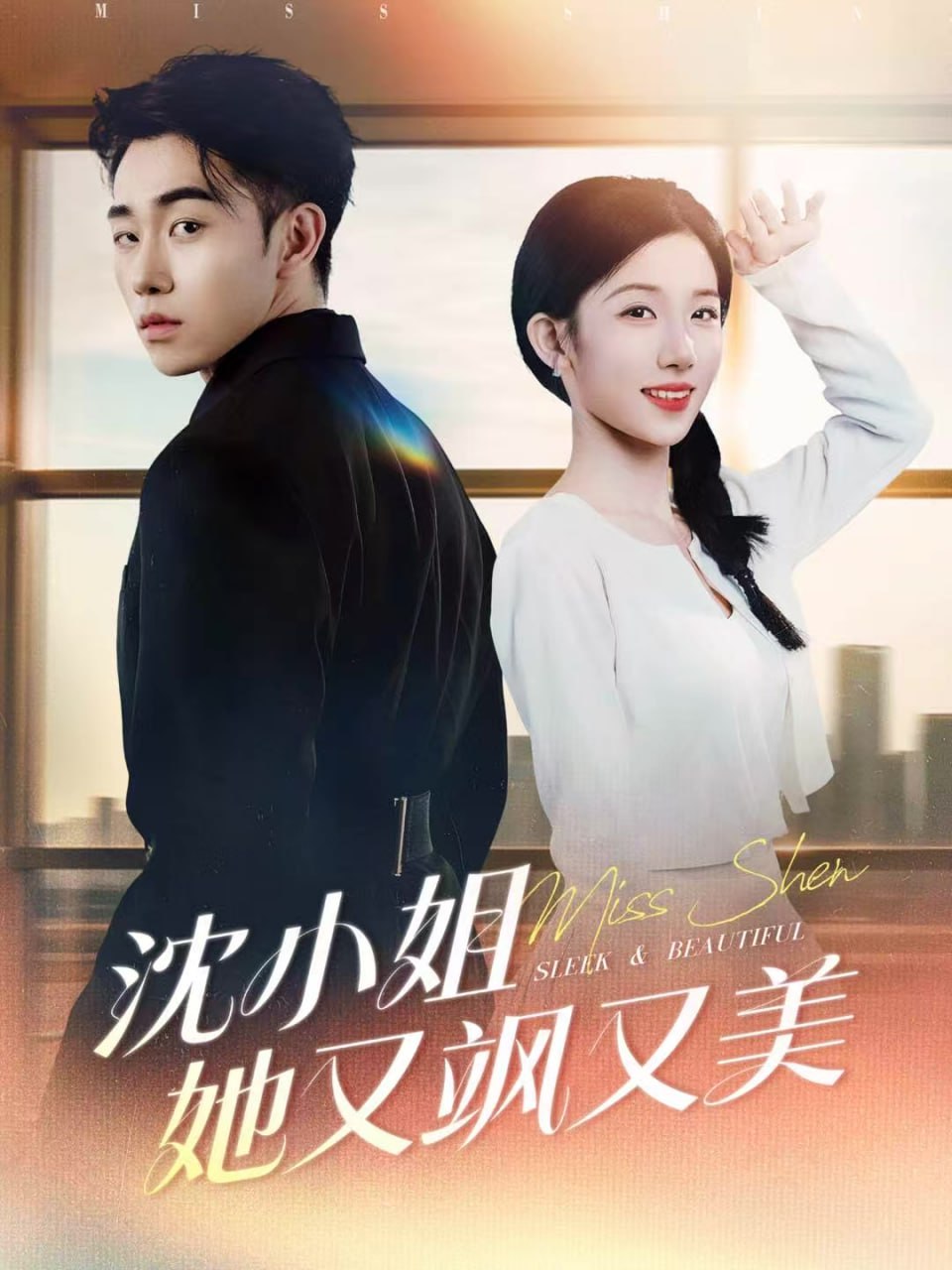 沈小姐她又飒又美