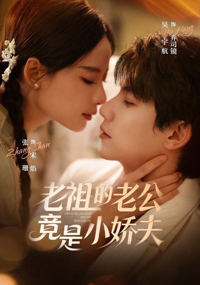 老祖的老公竟是小娇夫