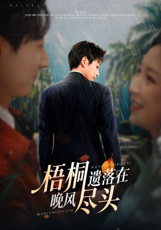 梧桐遗落在晚风尽头（棠花不识旧时月）