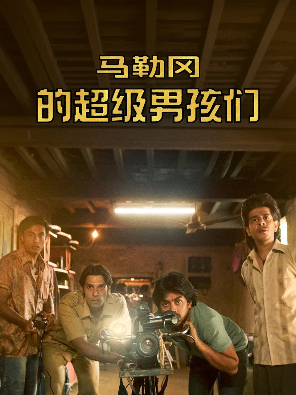 马勒冈的超级男孩