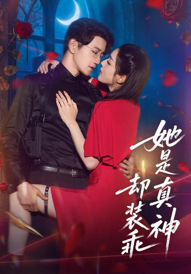 她是真神却装乖