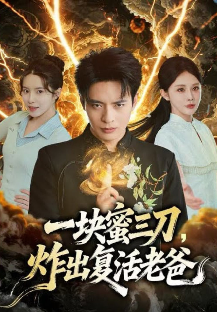 一块蜜三刀，炸出复活老爸