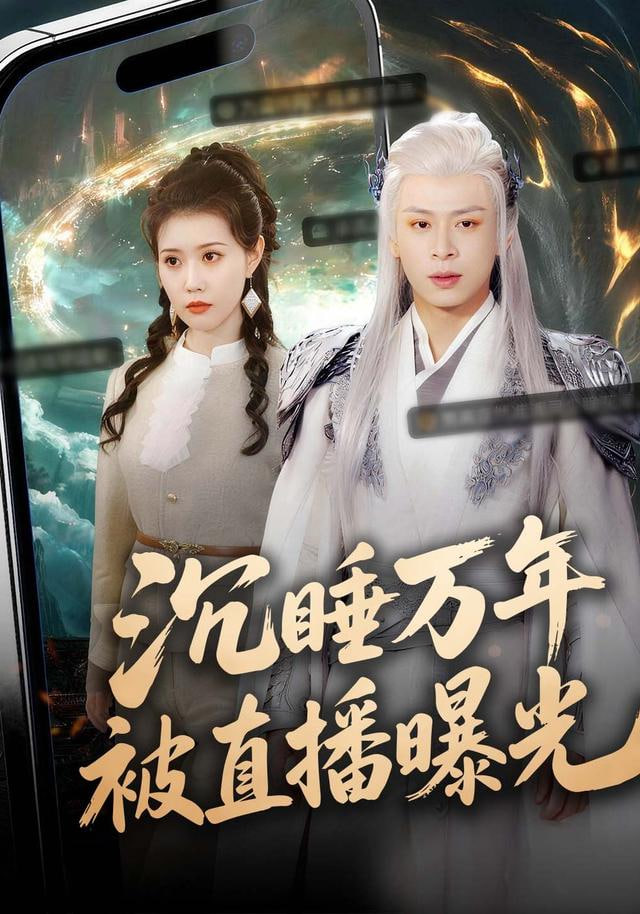 沉睡万年被直播曝光