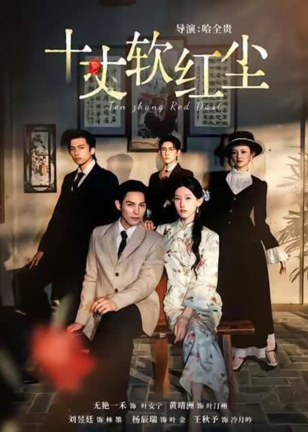 十丈软红尘