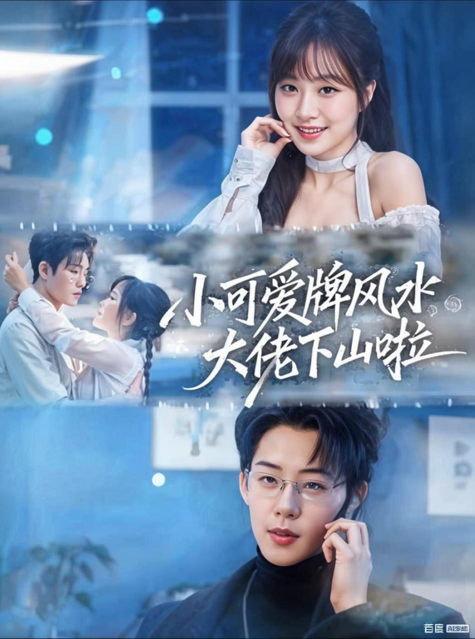 小可爱牌风水大佬下山啦（小可爱牌风水锦鲤下山啦）