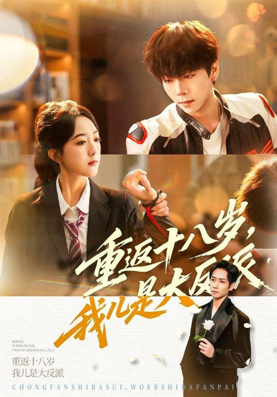 重返十八岁，我儿是大反派