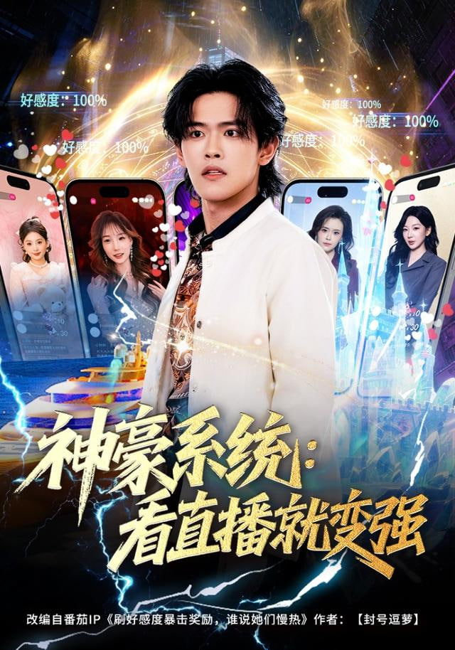 神豪系统：看直播就变强