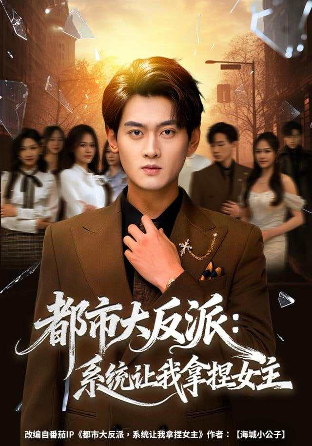 都市大反派：系统让我拿捏女主