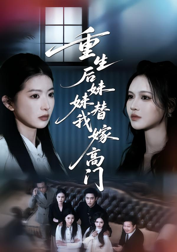 重生后妹妹替我嫁高门