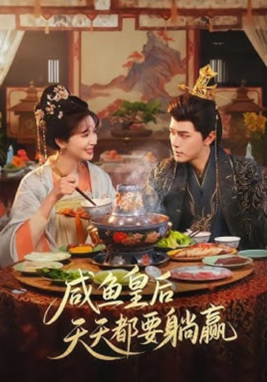 咸鱼皇后天天都要躺赢