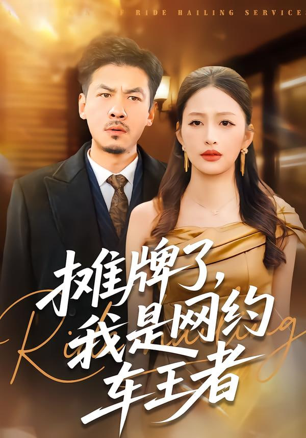 摊牌了，我是网约车王者