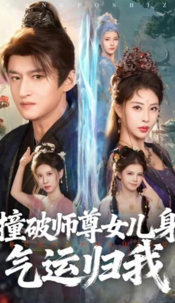 撞破师尊女儿身，气运归我