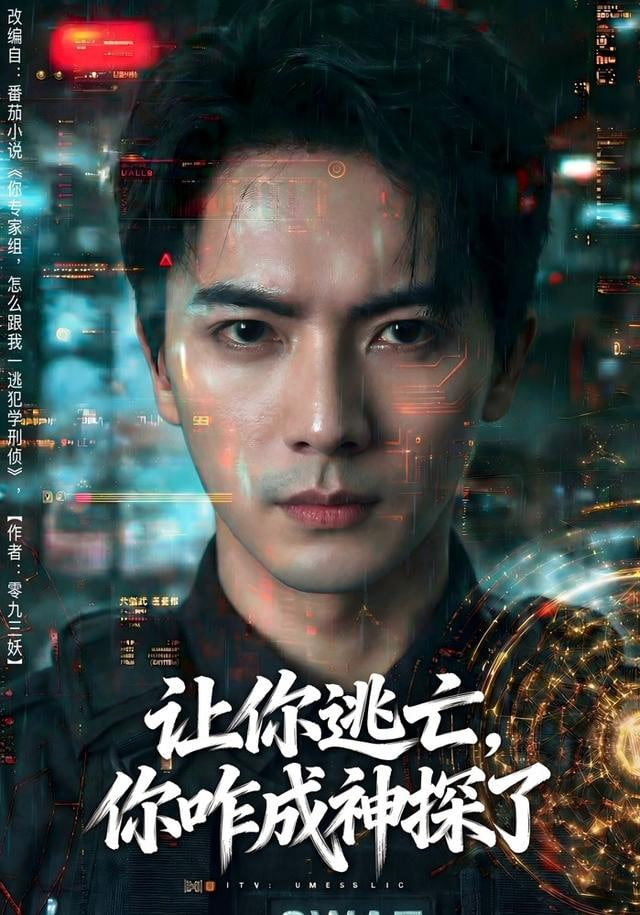 让你逃亡，你咋成神探了